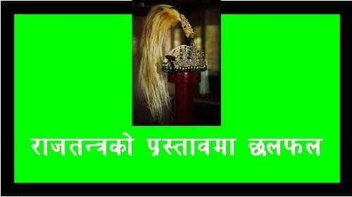 राजतन्त्रको प्रस्तावमा छलफल