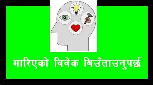 मरेको, मारिएको विवेक बिउँताउनुपर्छ