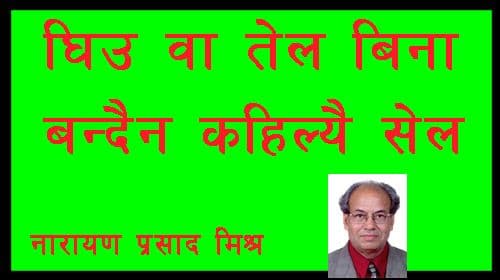 घिउ वा तेल बिना बन्दैन कहिल्यै सेल