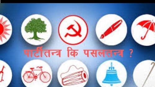 पार्टीतन्त्र कि पसलतन्त्र ?