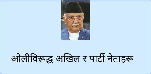 ओलीविरूद्ध अखिल र पार्टी नेताहरू