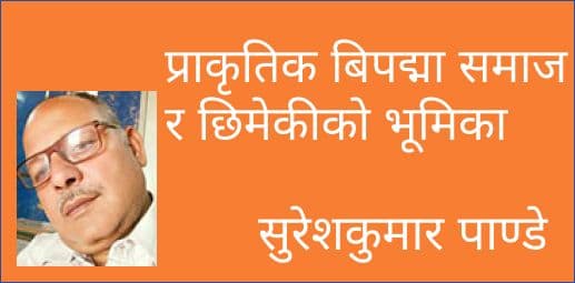 प्राकृतिक बिपद्मा समाज र छिमेकीको भूमिका