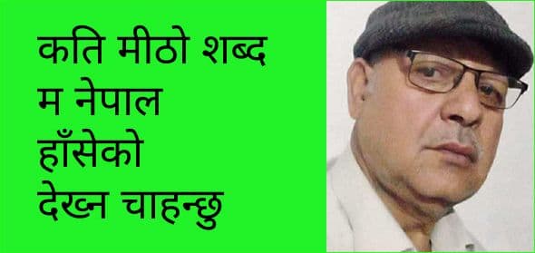 कति मीठो शब्द – म नेपाल हाँसेको देख्न चाहन्छु