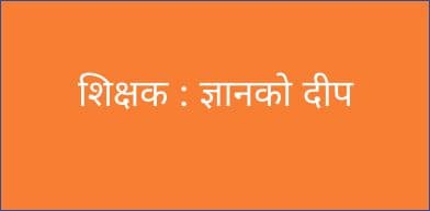 शिक्षक : ज्ञानको दीप