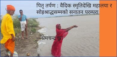 पितृ तर्पण : वैदिक स्मृतिदेखि महालया र सोह्रश्राद्धसम्मको सनातन परम्परा

—प्रेमचन्द्र झा