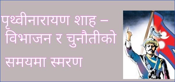 पृथ्वीनारायण शाह – 
विभाजन र चुनौतीको समयमा स्मरण
