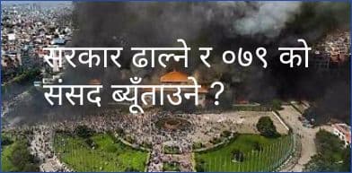 सरकार ढाल्ने र ०७९ को संसद ब्यूँताउने ?