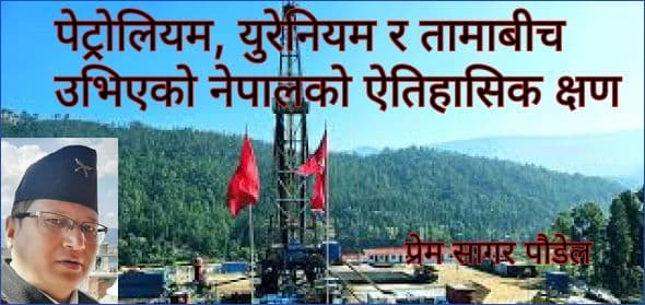 पेट्रोलियम, युरेनियम र तामाबीच उभिएको 
नेपालको ऐतिहासिक क्षण
