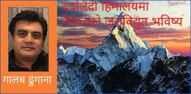 बदलिंदो हिमालयमा नेपालको जलविद्युत भविष्य