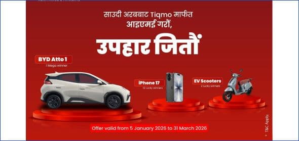 टिक्मो (Tiqmo) मार्फत आइएमई उपहार जितौं