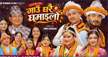  ‘गाउँघरै घमाइलो’