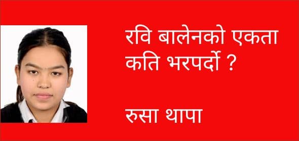 रवि बालेनको एकता कति भरपर्दो ?