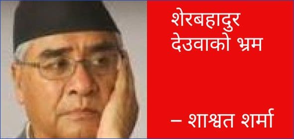 शेरबहादुर देउवाको भ्रम