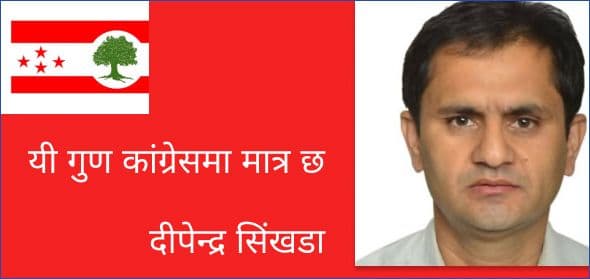 यी गुण कांग्रेसमा मात्र छ