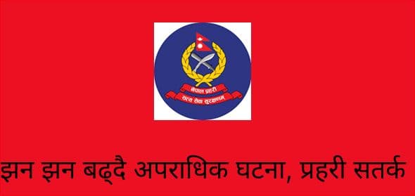 झन झन बढ्दै अपराधिक घटना, प्रहरी सतर्क