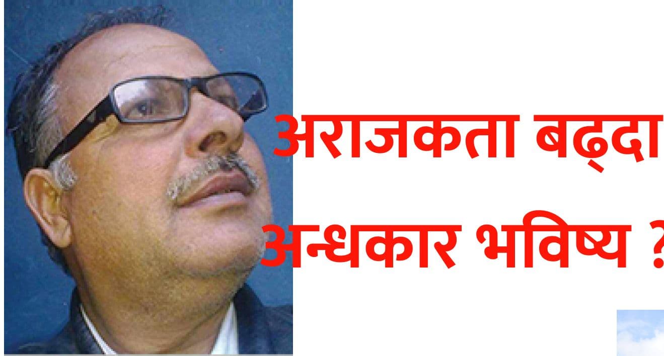 अराजकता बढ्दा अन्धकार भविष्य ?