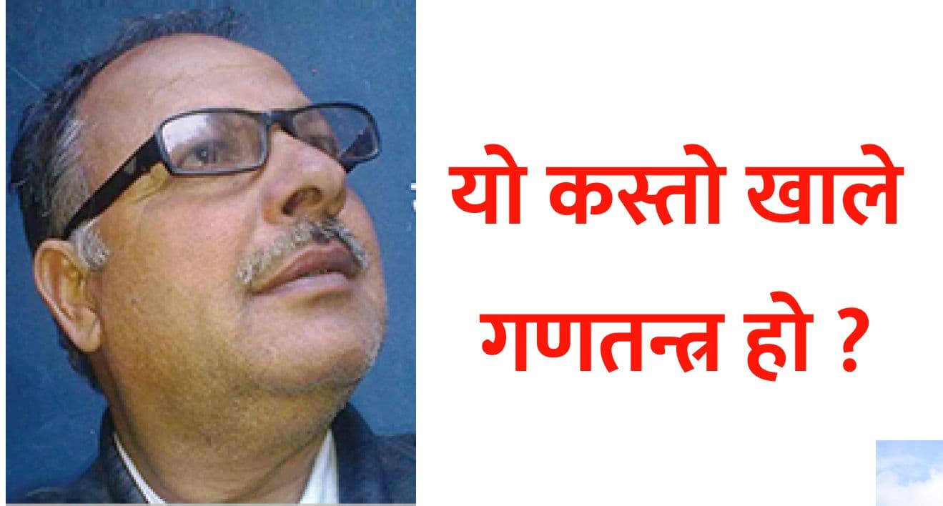 यो कस्तो खाले गणतन्त्र हो ?
