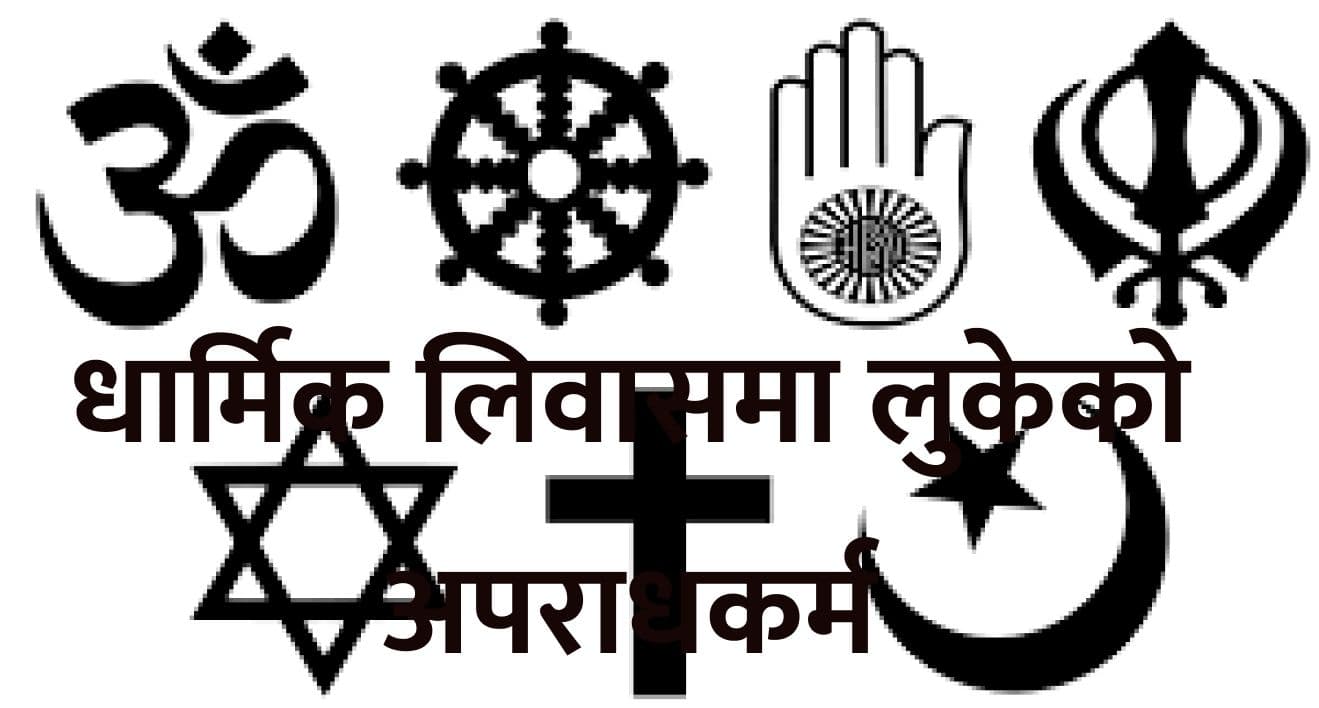 धार्मिक लिवासमा लुकेको अपराधकर्म