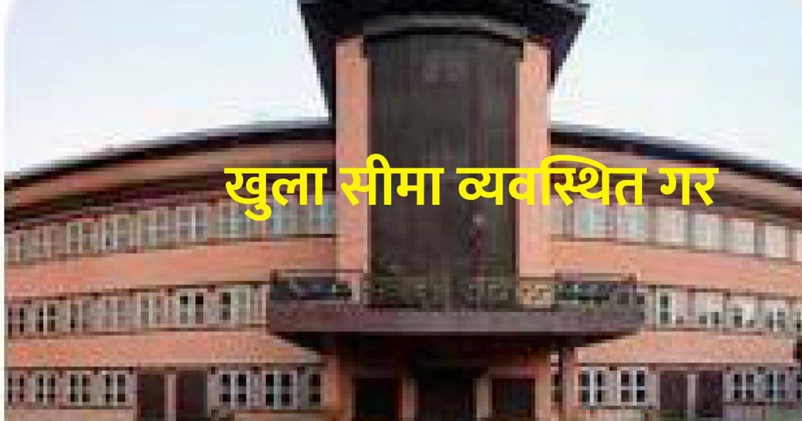 खुला सीमा व्यवस्थित गर- सर्वोच्च