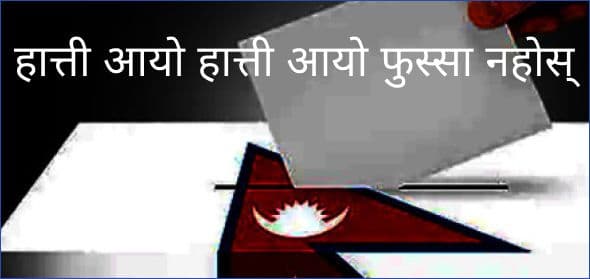चुनाव- हात्ती आयो हात्ती आयो फुस्सा नहोस्