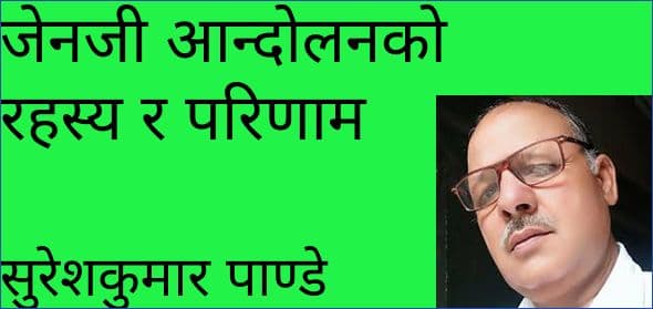 जेनजी आन्दोलनको रहस्य र परिणाम