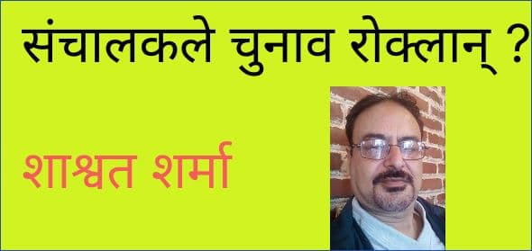 संचालकले चुनाव रोक्लान् ?