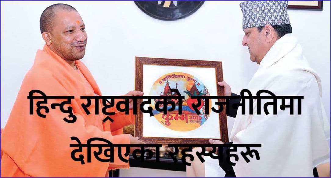 हिन्दु राष्ट्रवादको राजनीतिमा देखिएका रहस्यहरू