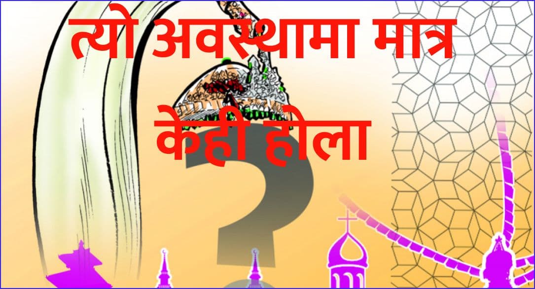 त्यो अवस्थामा मात्र केही होला