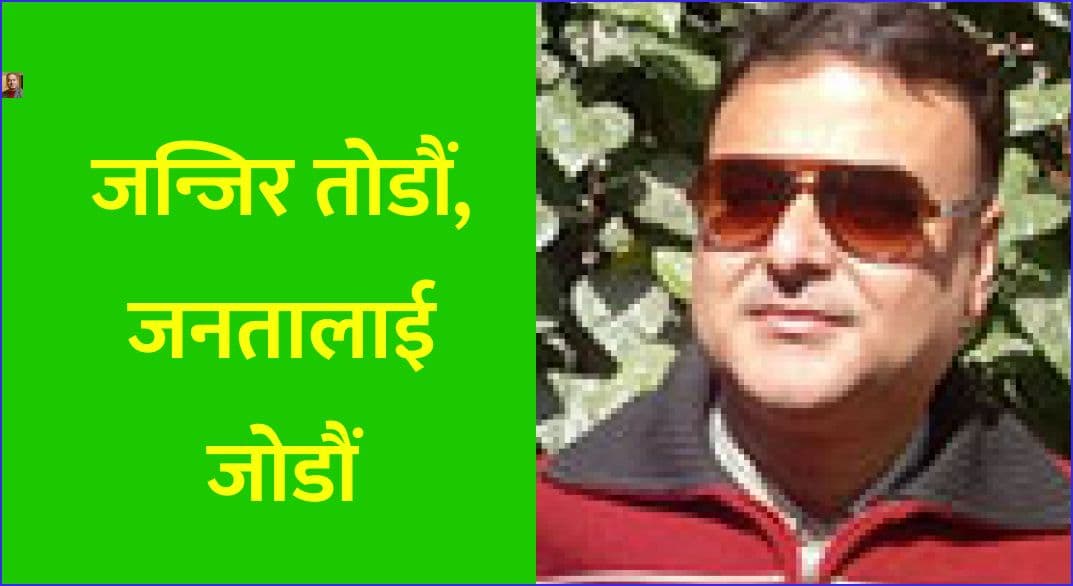 जन्जिर तोडौं, जनतालाई जोडौं