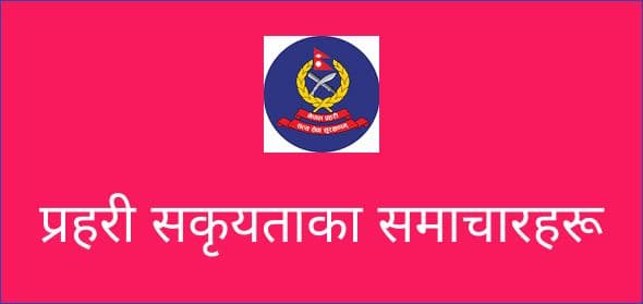 प्रहरी सकृयताका समाचारहरू