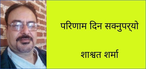 परिणाम दिन सक्नुपर्‍यो