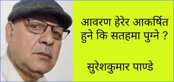 आवरण हेरेर आकर्षित हुने कि सतहमा पुग्ने ?