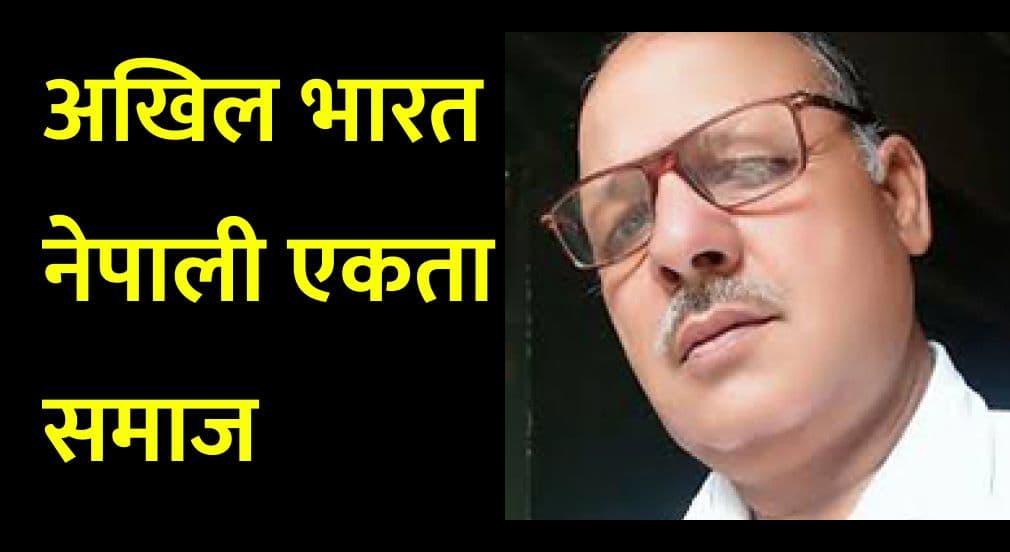 अखिल भारत नेपाली एकता समाज