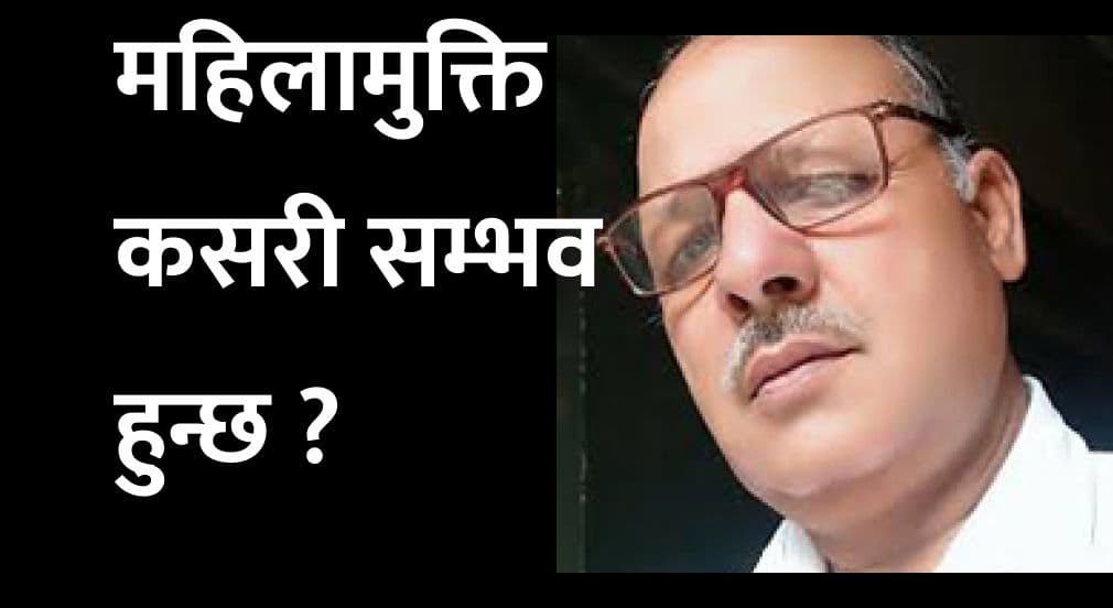 महिलामुक्ति कसरी सम्भव हुन्छ ?
