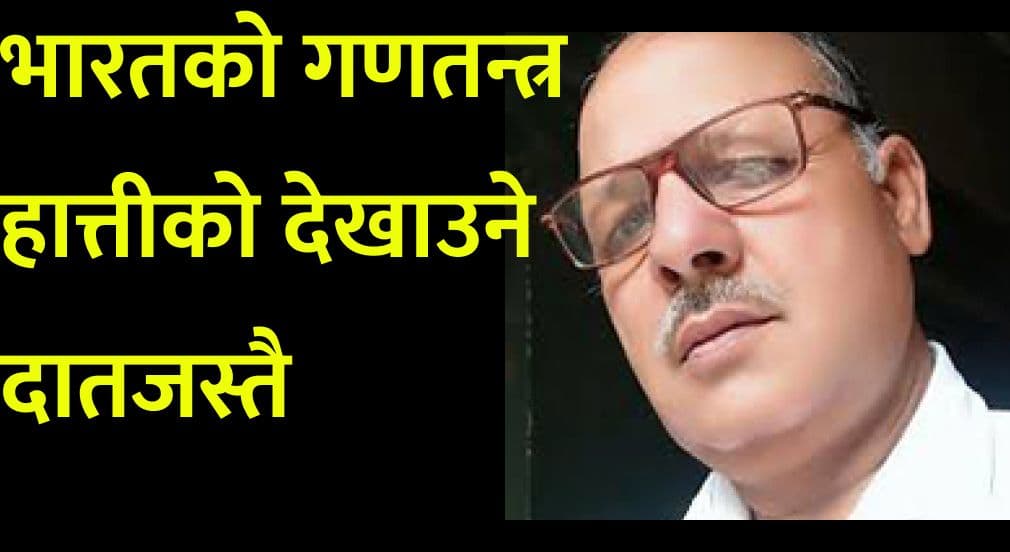 भारतको गणतन्त्र 
हात्तीको देखाउने दातजस्तै