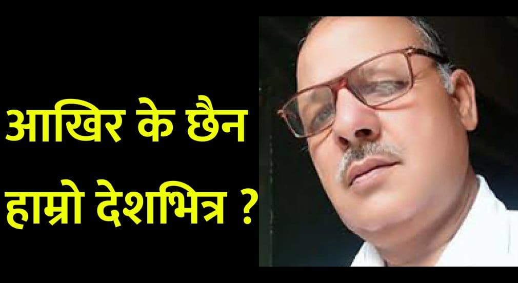 आखिर के छैन हाम्रो देशभित्र ?