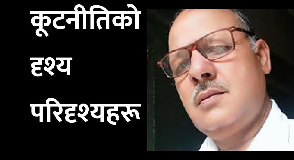 कूटनीतिको दृश्य परिदृश्यहरू