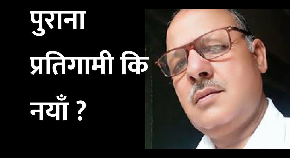 पुराना प्रतिगामी कि नयाँ ?