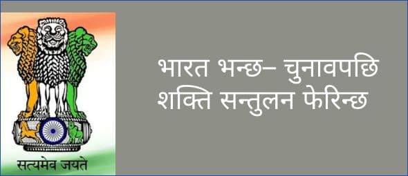 भारत भन्छ– चुनावपछि शक्ति सन्तुलन फेरिन्छ