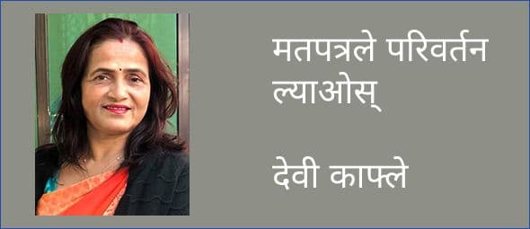 मतपत्रले परिवर्तन ल्याओस्
देवी काफ्ले