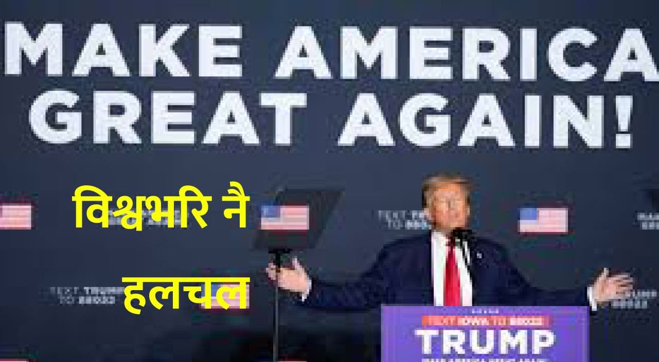 अमेरिकी आक्रामक नीतिले विश्वभरि हलचल