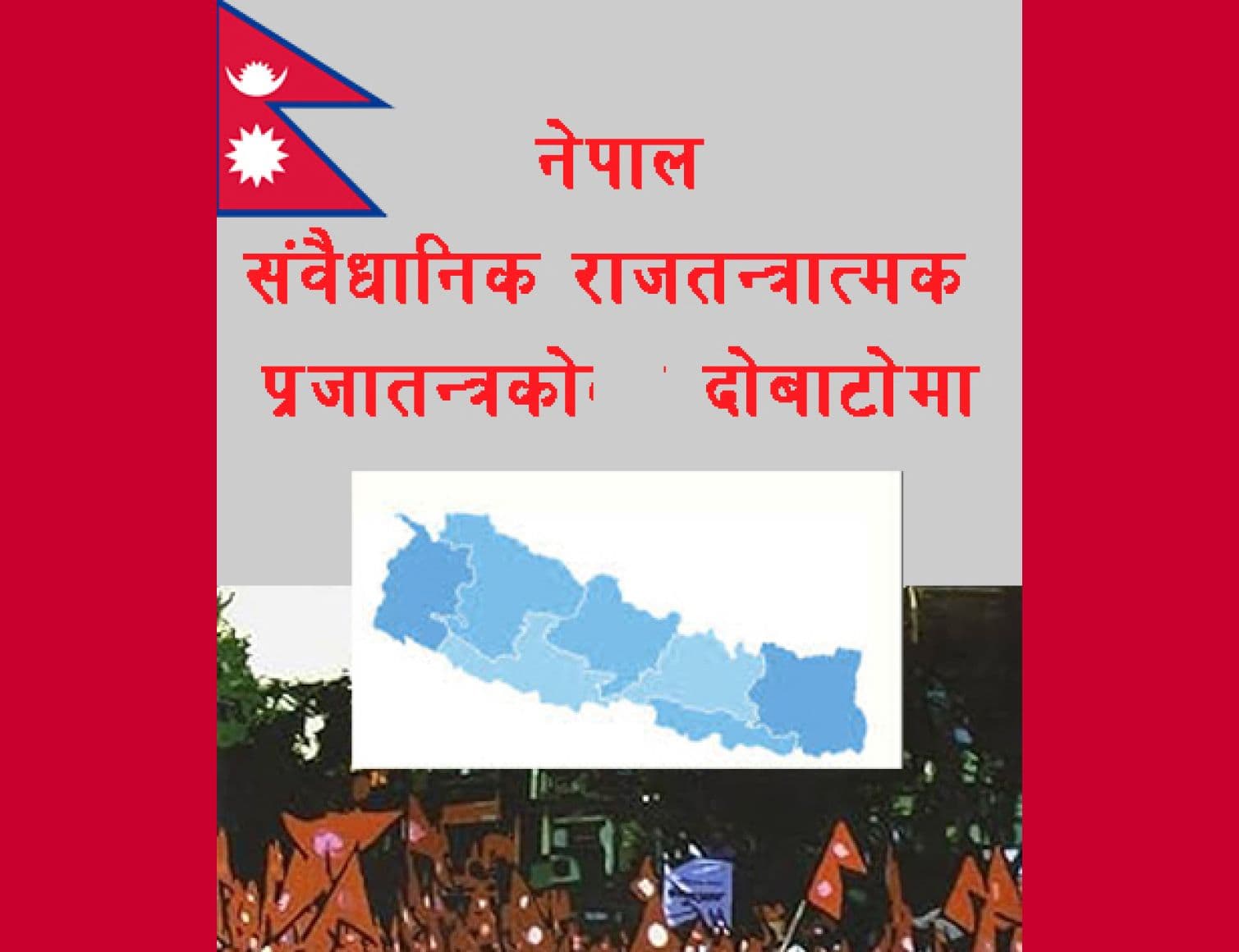 यक्ष प्रश्न - नेपालले टेकेको भुईं कुन हो ?