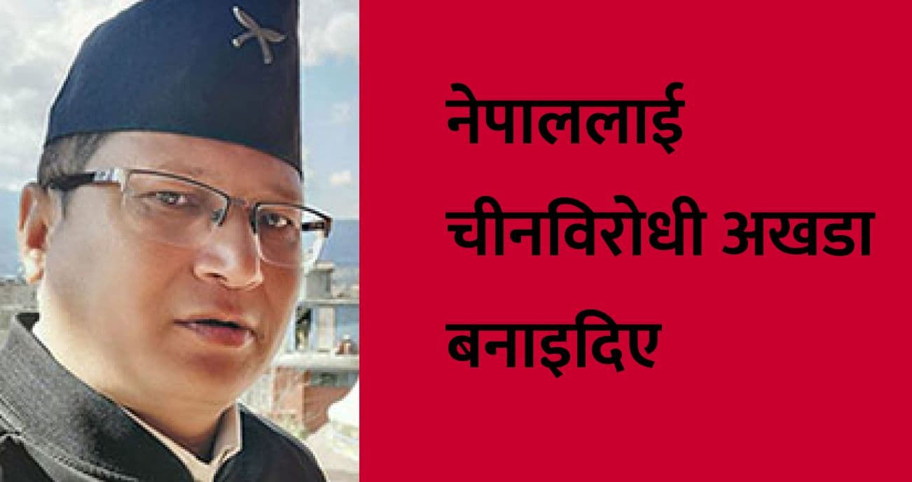 नेपाललाई चीनविरोधी अखडा बनाइदिए