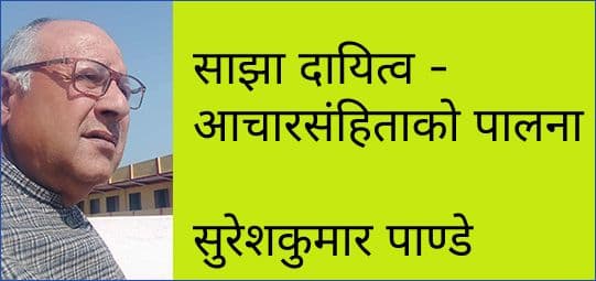 साझा दायित्व - आचारसंहिताको पालना