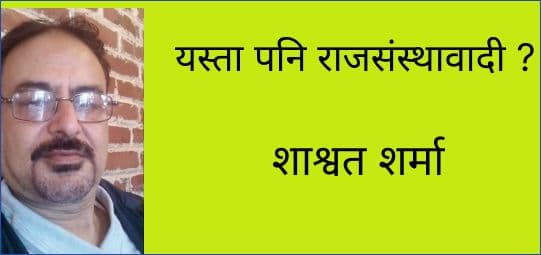 यस्ता पनि राजसंस्थावादी ?
