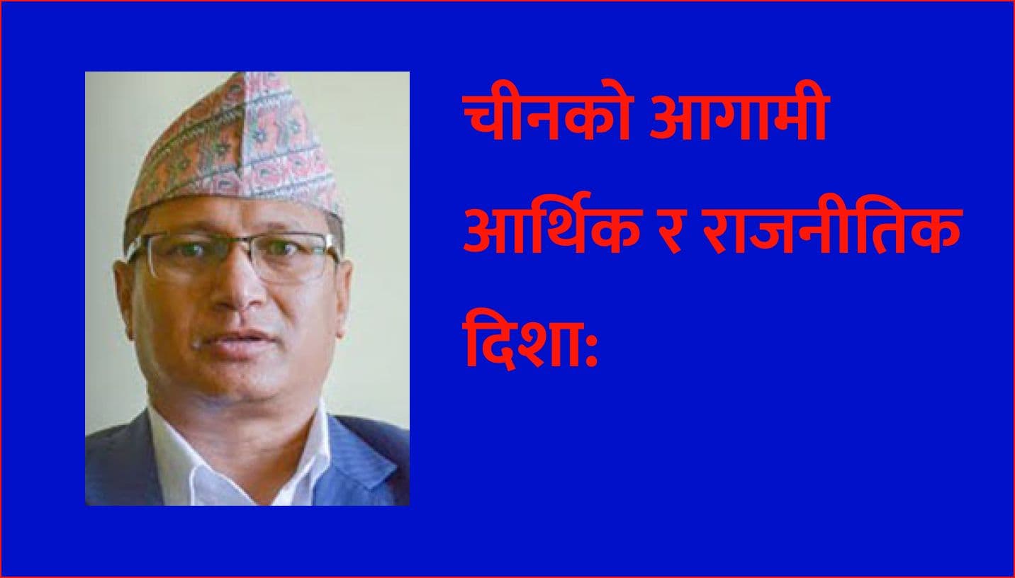 चीनको आगामी आर्थिक र 
राजनीतिक दिशा: