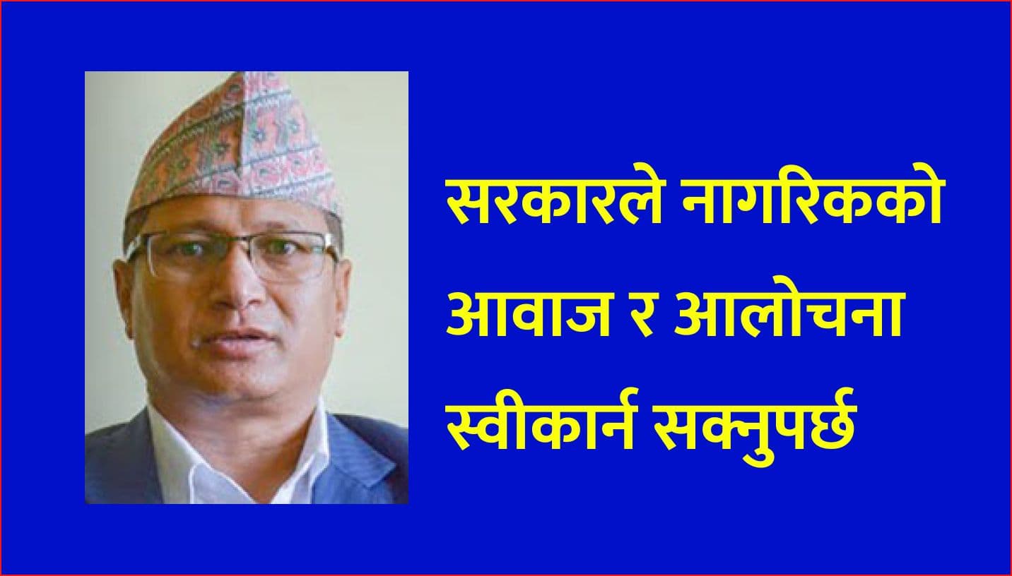 सरकारले नागरिकको आवाज र 
आलोचना स्वीकार्न सक्नुपर्छ