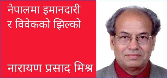 नेपालमा इमानदारी र विवेकको झिल्को