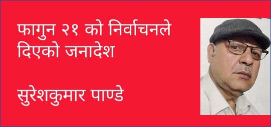 फागुन २१ को निर्वाचनले दिएको जनादेश
