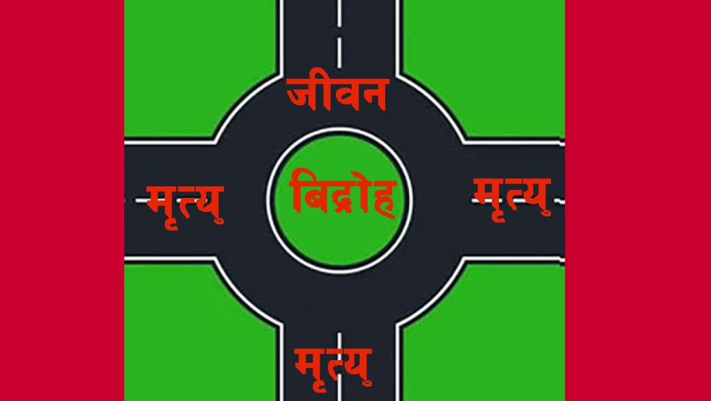 अन्याय सहेर मर्ने कि बिद्रोह गरेर बाच्ने ?